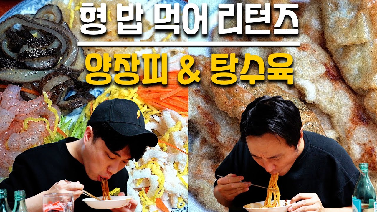 [형! 밥먹어 리턴즈] EP03. 오늘 저녁은 중국집 (탕수육, 양장피, 고추잡채, 짜장, 짬뽕)