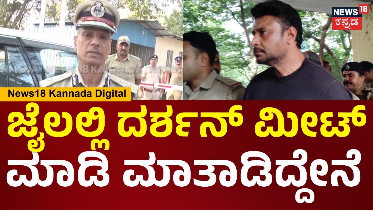 Alok Kumar On Darshan | ಪರಪ್ಪನ ಅಗ್ರಹಾರ ಜೈಲಲ್ಲಿರೋ ದರ್ಶನ್ ಭೇಟಿ ಮಾಡಿ ಅಲೋಕ್ ಕುಮಾರ್ ಹೇಳಿದ್ದೇನು? | N18V