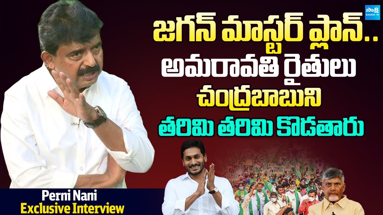 Perni Nani About YS Jagan Master Plan On Amaravati Farmers | Chandrababu |@SakshiTVLIVE
