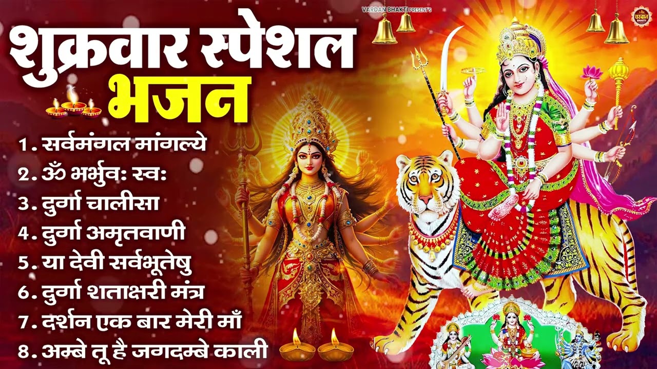 शुक्रवार भक्ति भजन : सर्वमंगल मांगल्ये, ॐ भूर्भुवः स्वः, या देवी सर्व भूतेषु , दुर्गा चालीसा व आरती