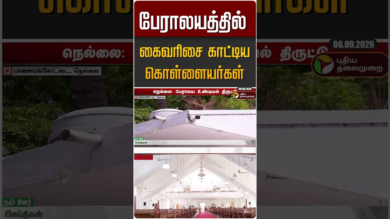 பேராலயத்தில் கைவரிசை காட்டிய கொள்ளையர்கள் #shorts