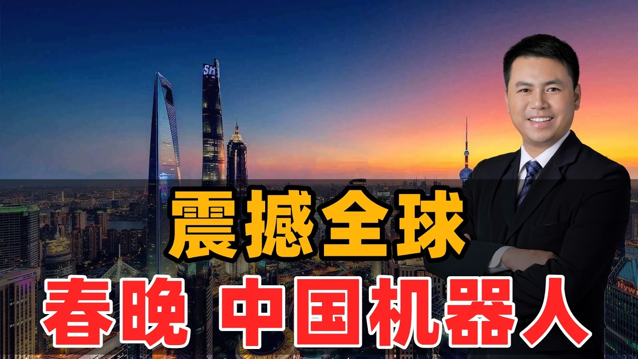 震撼全球！中国机器人春晚