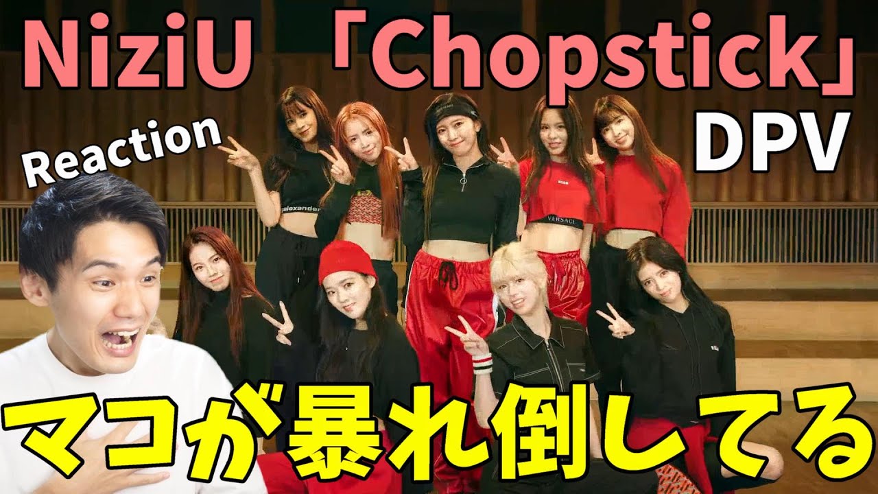 NiziU 「Chopstick」 Dance Performance Video Reaction!!マコに驚愕しました