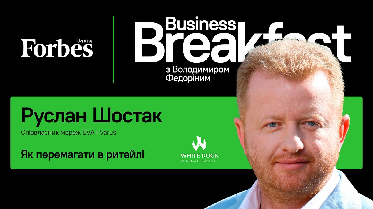 Як перемагати в ритейлі &ndash; Руслан Шостак | Business Breakfast із Володимиром Федоріним