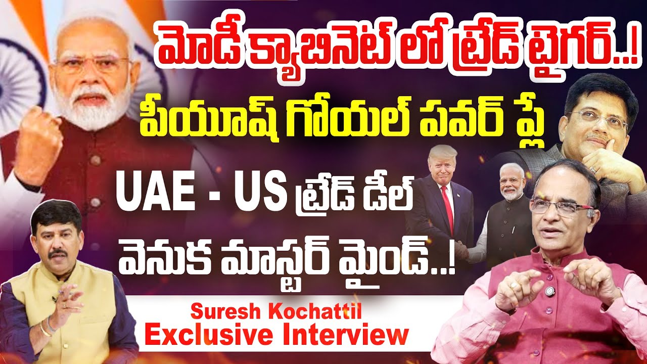 మోడీ క్యాబినెట్ లో ట్రేడ్ టైగర్..! పీయూష్ గోయల్ పవర్ ప్లే.. : Suresh Kochattil About Piyush Goyal
