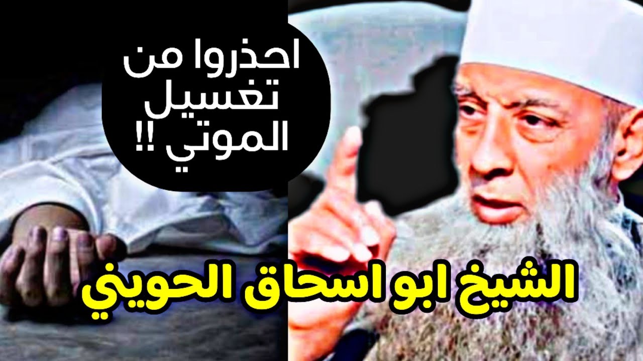 احذروا من تغسيل الموتي !! الشيخ ابو اسحاق الحويني ( مقطع عجيب)