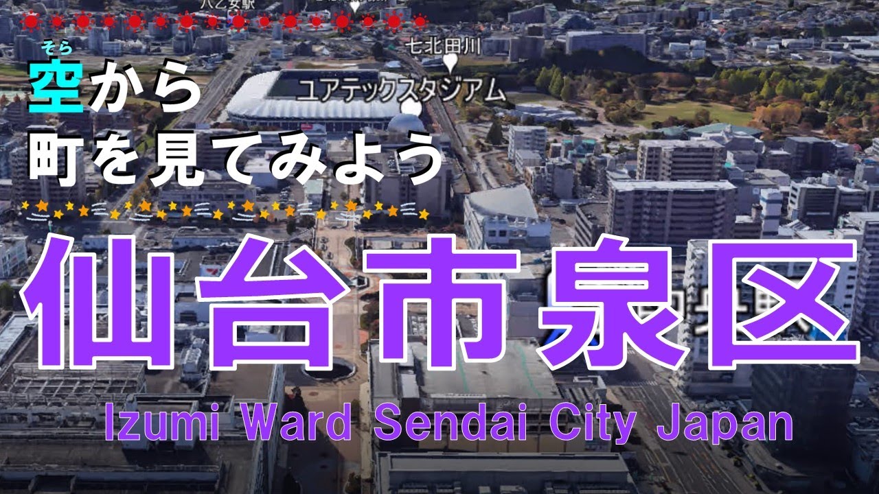 仙台市 泉区を飛ぶ【空から町を見てみよう / Sendai City Miyagi Pref.  Japan Tour on Google Earth】