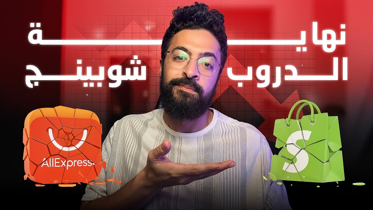 اوعى تبدأ في الدروبشيبينج في ٢٠٢٥، تعالى اقولك تعمل ايه