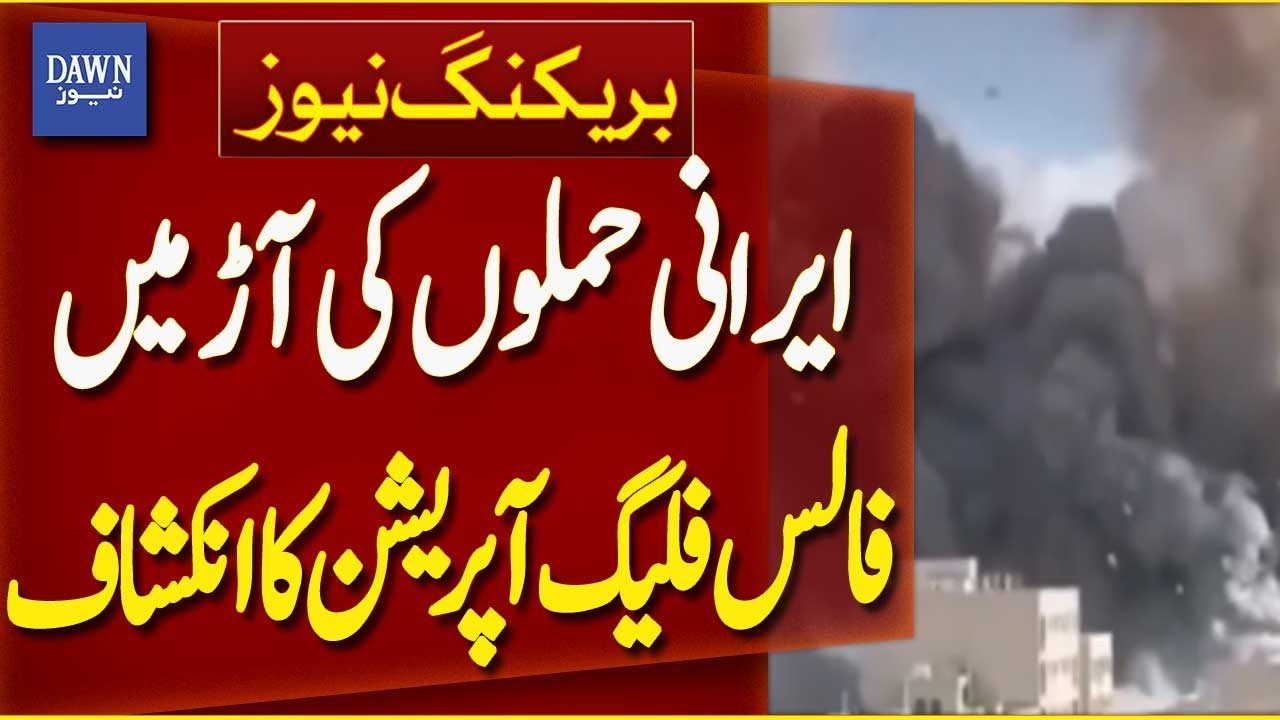 False Flag Operation Exposed Behind Iranian Attacks | Breaking News | Dawn News