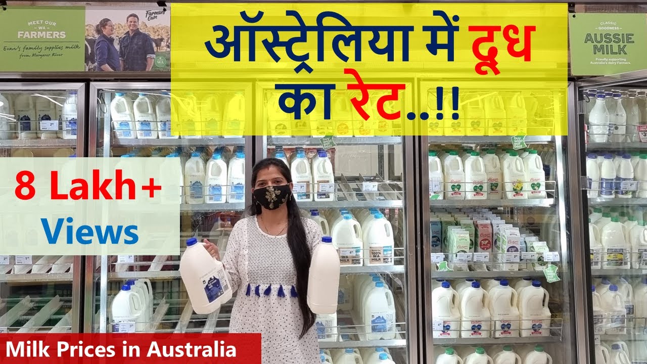 ऑस्ट्रेलिया में दूध का रेट | Milk Prices in Australia | Indian Life In Australia