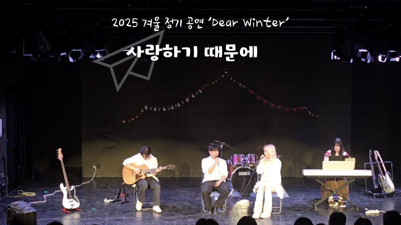251204_어쿠어쿠 겨울 정기 공연 Dear Winter_사랑하기 때문에