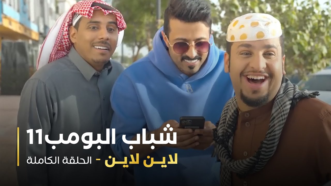 مسلسل شباب البومب - حلقة لاين لاين