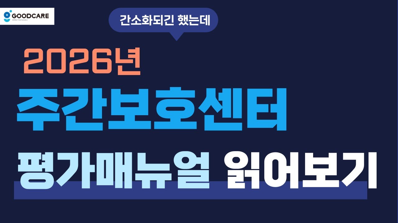 2026년 주간보호 평가 매뉴얼 훑어보기, 와 집중 해야 살아남겠네요