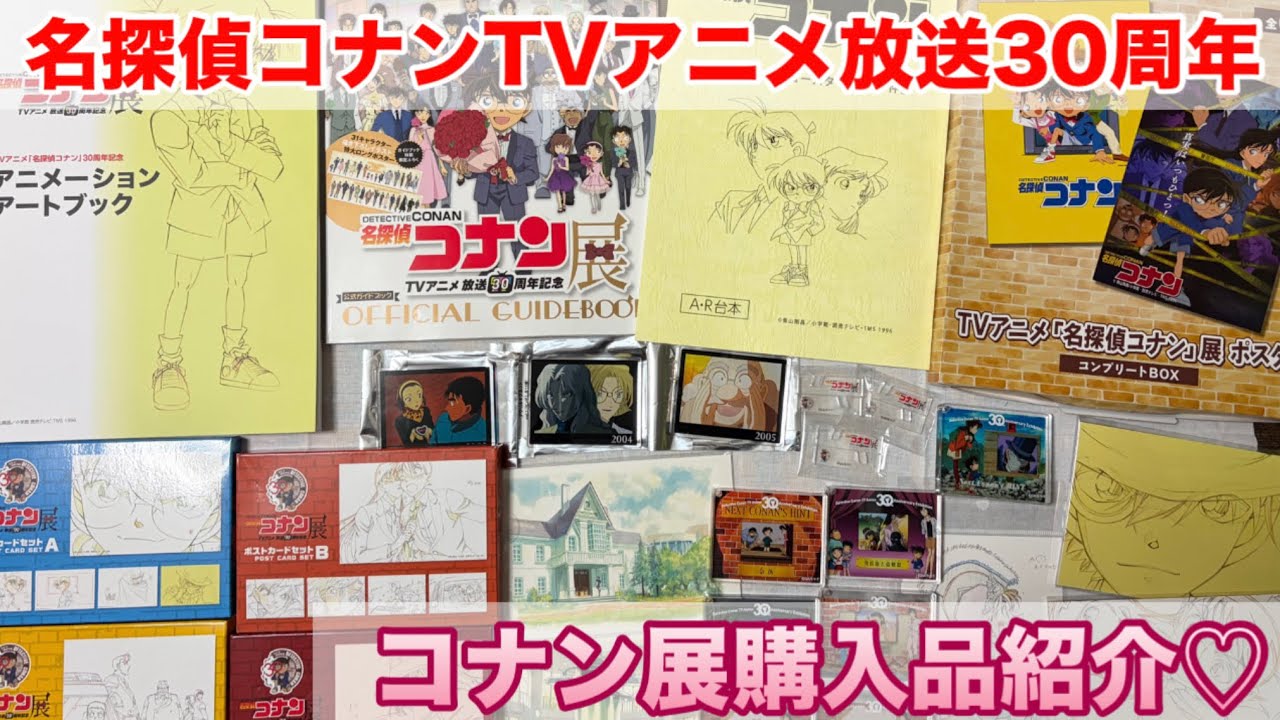 【30周年】アニコナ展のグッズが最高すぎて大量買い…購入した名探偵コナングッズを全部紹介します‼︎