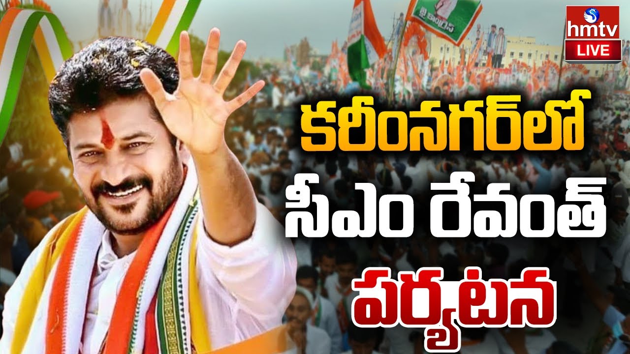 LIVE : కరీంనగర్ జిల్లాలో సీఎం రేవంత్ పర్యటన | CM Revanth Reddy Nalgonda Tour | hmtv