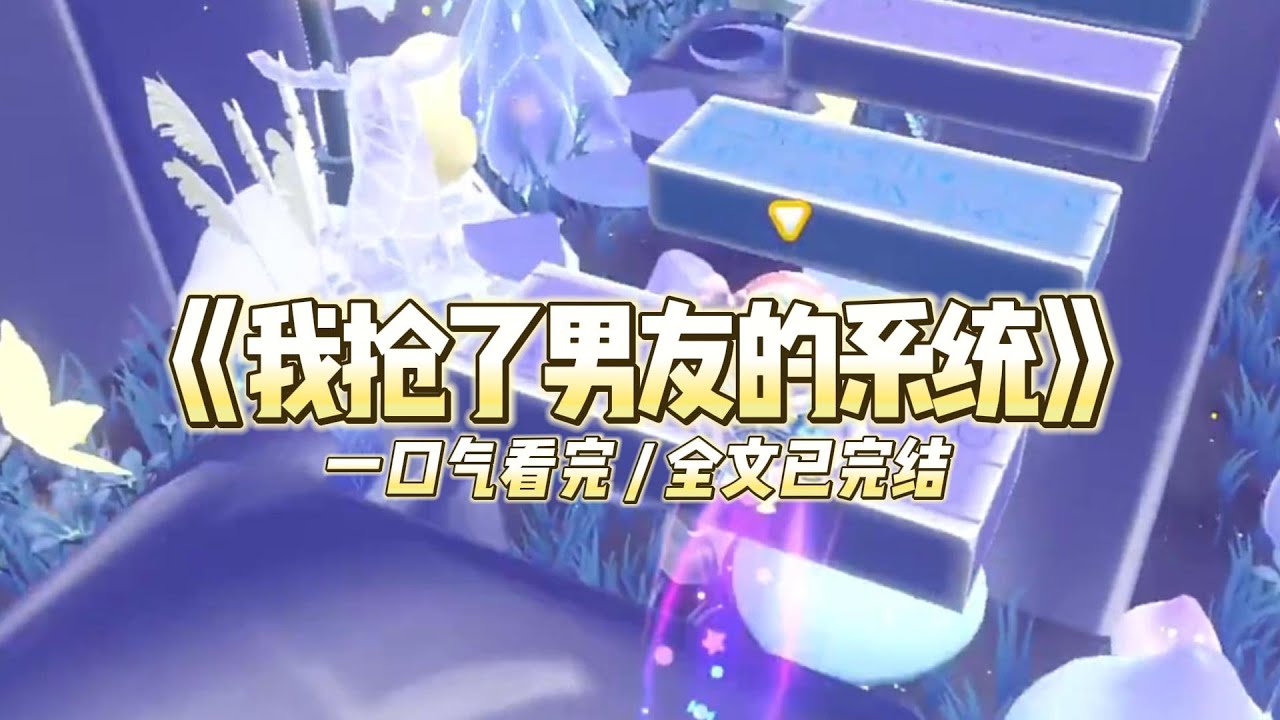 《我抢了男友的系统》陆泽对我告白时，我听到他说：“终于可以不舔这丑八怪了，我已经迫不及待看她被我#小说推文 #爽文  #打脸 #现实情感 #一口气看完#完结文#剧荒推荐#校园#资助生#反转#故事#重生