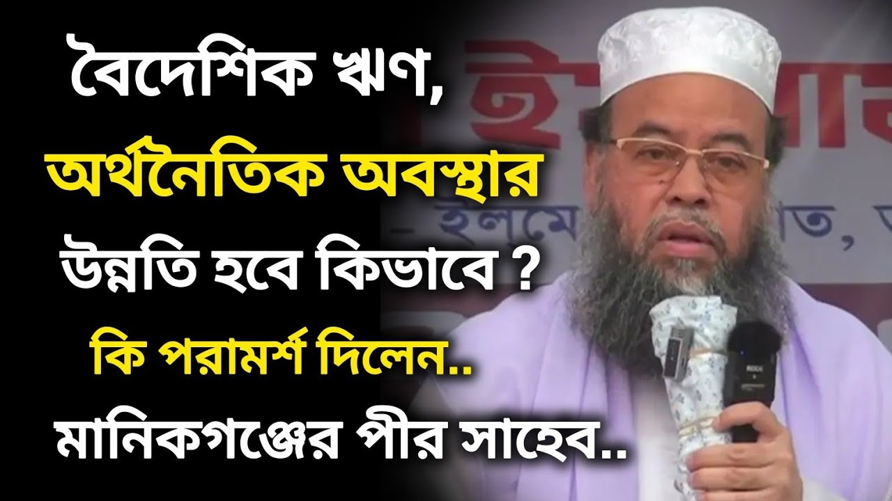 বৈদেশিক ঋণের বোঝা দেশের উন্নতি হবে কিভাবে | মুফতী ড. মনজুরুল ইসলাম সিদ্দিকী | পীর সাহেব মানিকগঞ্জ। 