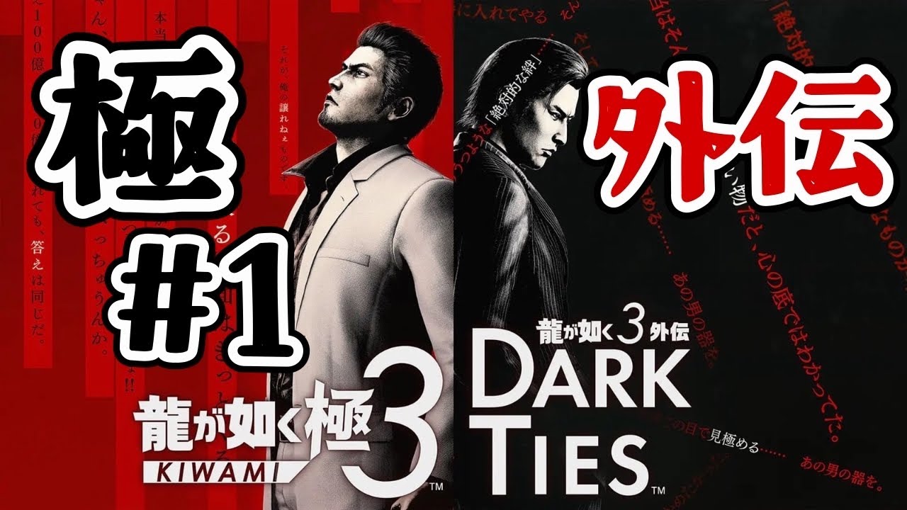 【 龍が如く極3 】 堂島の龍は沖縄へ！？ #1