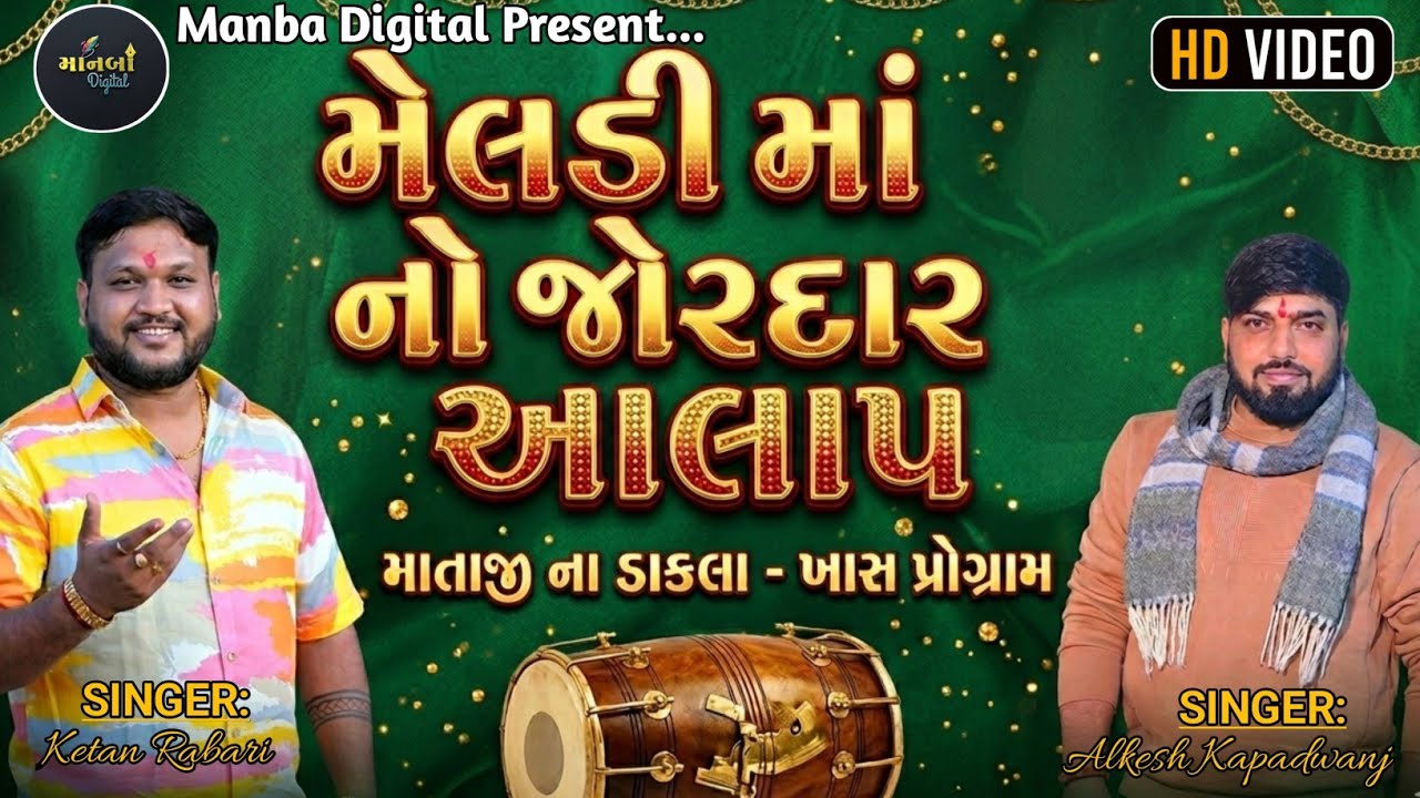 Meldi Ma no aalap || મેલડી માંનો આલાપ || Alkesh Kapadwanj || Ketan Rabari || @ManbaDigital-h3q 