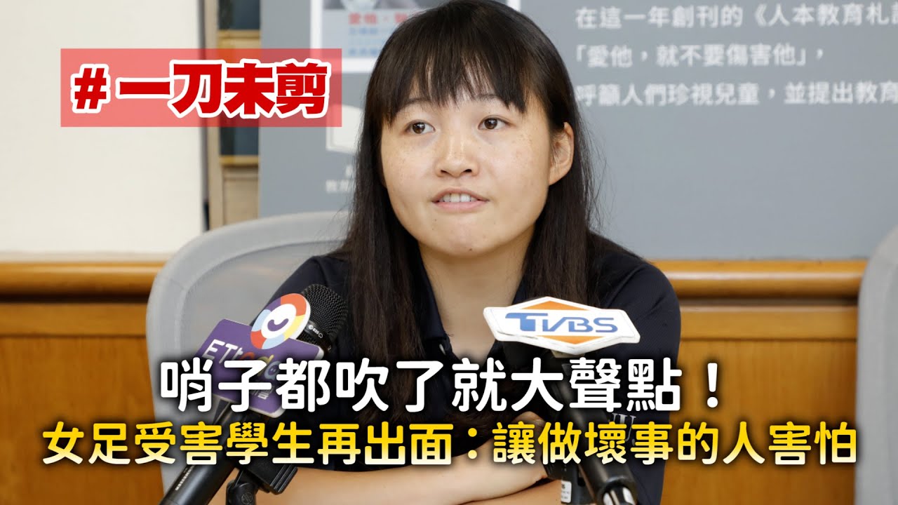 #一刀未剪 哨子都吹了就大聲點！　女足受害學生再出面：讓做壞事的人害怕