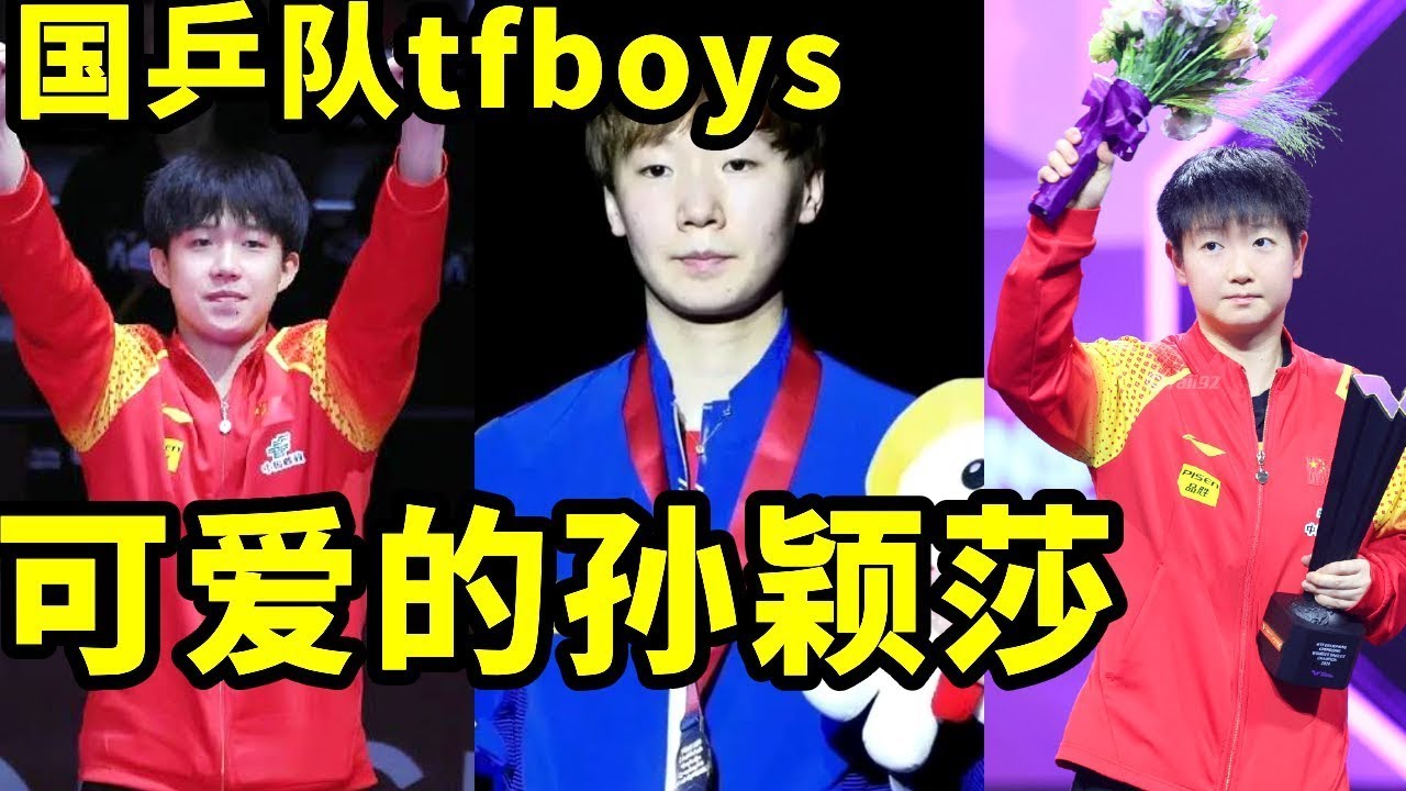国乒队也有自己的tfboys！孙颖莎长大和小时候一模一样 #孙颖莎 #搞笑 #国球乒乓 #王楚钦 #游戏 #乒乓球 #中國香港乒乓總會 #体育