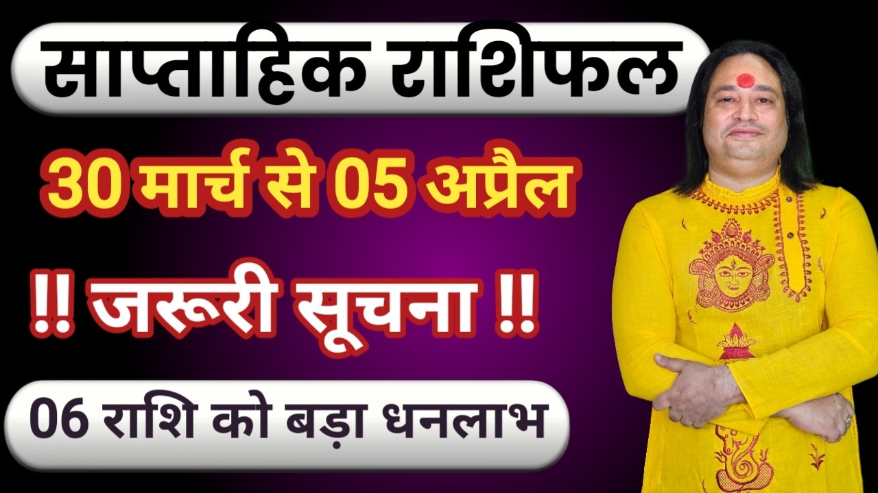 साप्ताहिक राशिफल 30 मार्च से 05 अप्रैल ll Weekly Horoscope ll Saptahik Rashifal ll Astro Aaj