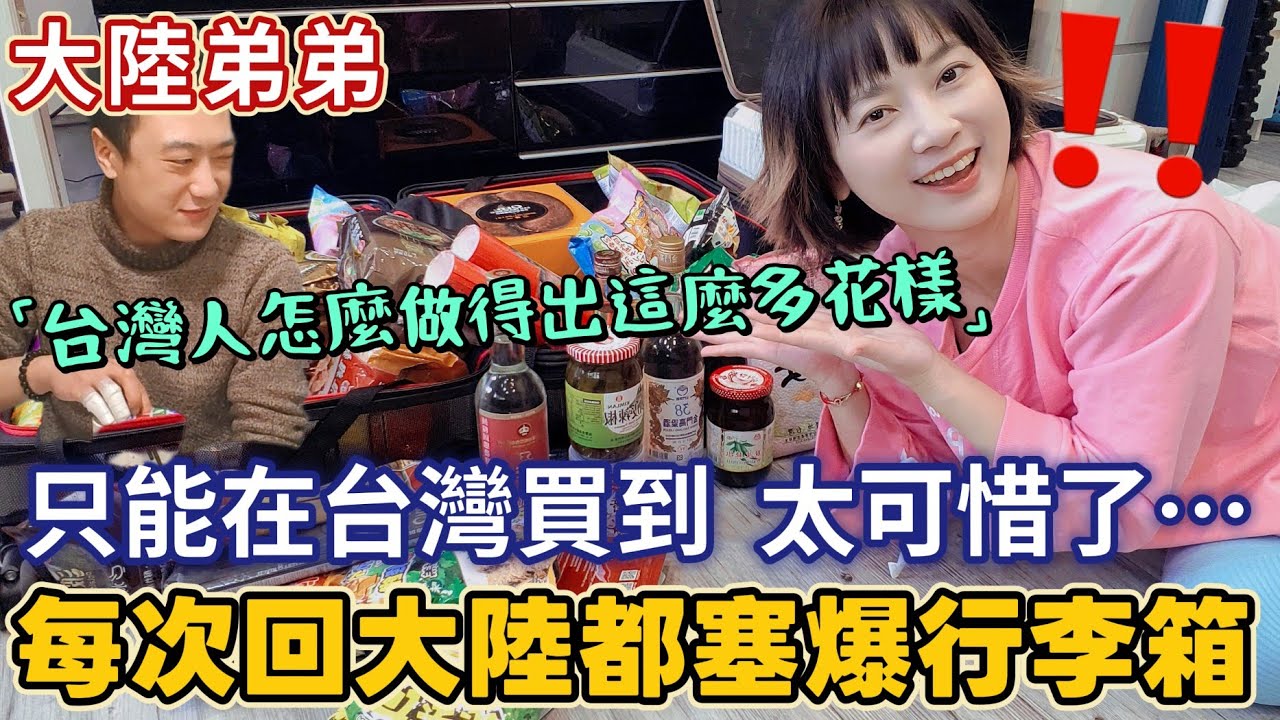 台灣人怎麼做得出這麼多花樣！這些在大陸見都沒見過  只能在台灣買到 太可惜了！每次回大陸行李箱都塞爆～大陸弟弟要我把台灣的好東西都帶回去……行李箱都超重了【圓臉麥麥】