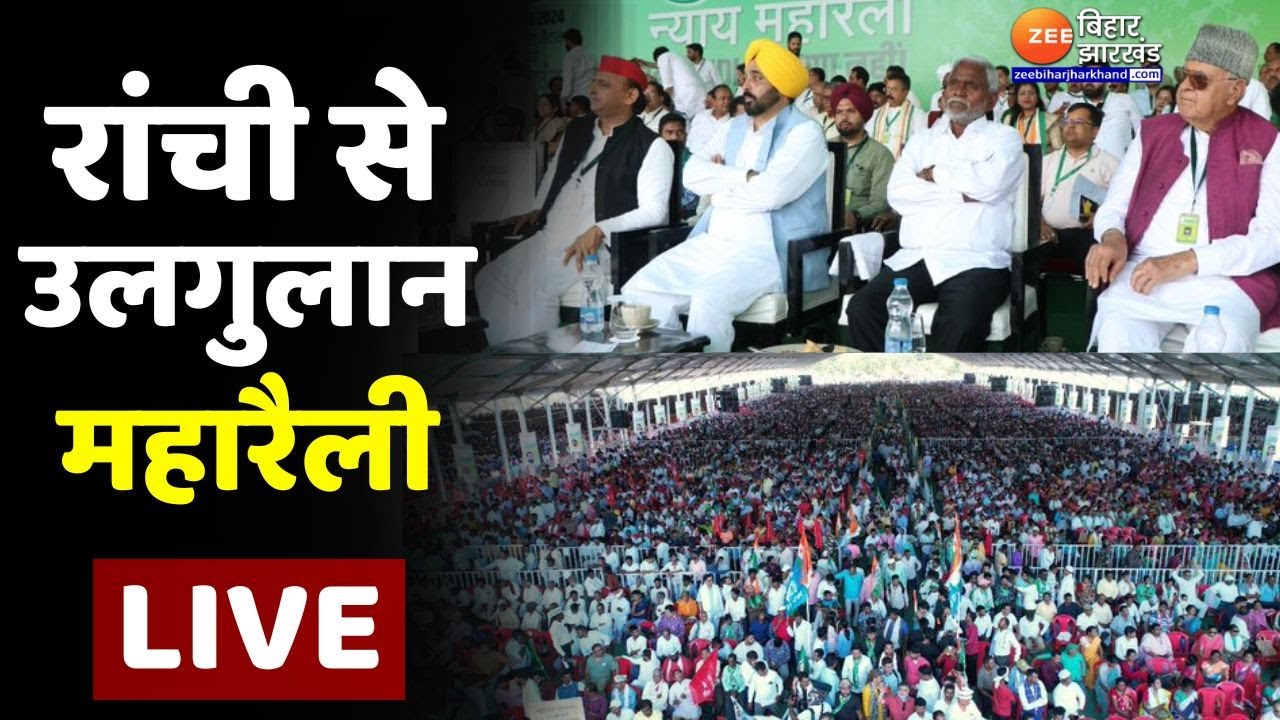 Ranchi से Ulgulan Nyaya Maha Rally LIVE | Lok Sabha Election | Tejashwi | Akhilesh Yadav | Congress