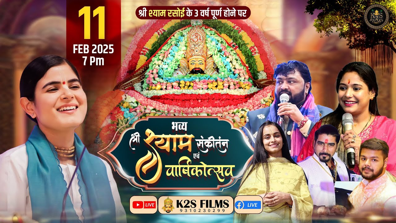 🔴Live: भव्य श्री श्याम संकीर्तन एवं वार्षिकोत्सव | 11 Feb 2025 | Devi Chitralekha Ji | Reshmi Sharma