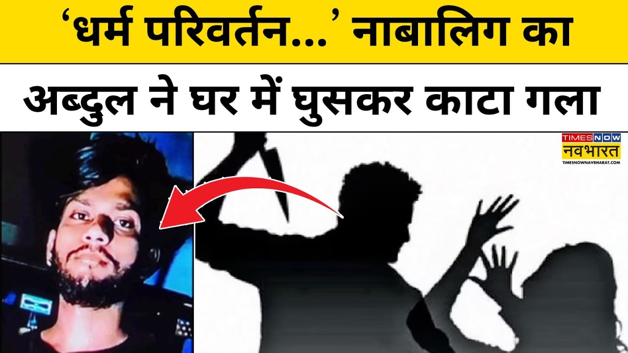 अब्दुल ने घर में घुसकर नाबालिग की हत्या की, मृतक के भाई ने कहा- धर्म परिवर्तन| UP News | Hindi News