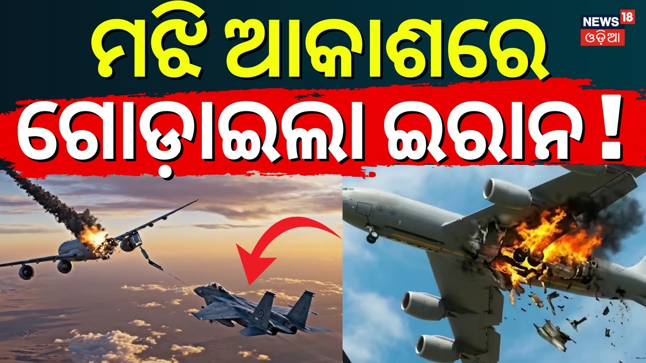 ମଝି ଆକାଶରେ ଯୁଦ୍ଧ ! Iranian Missile Downs U.S Aircraft? American KC-135 Refueling Plane Crashes |N18G