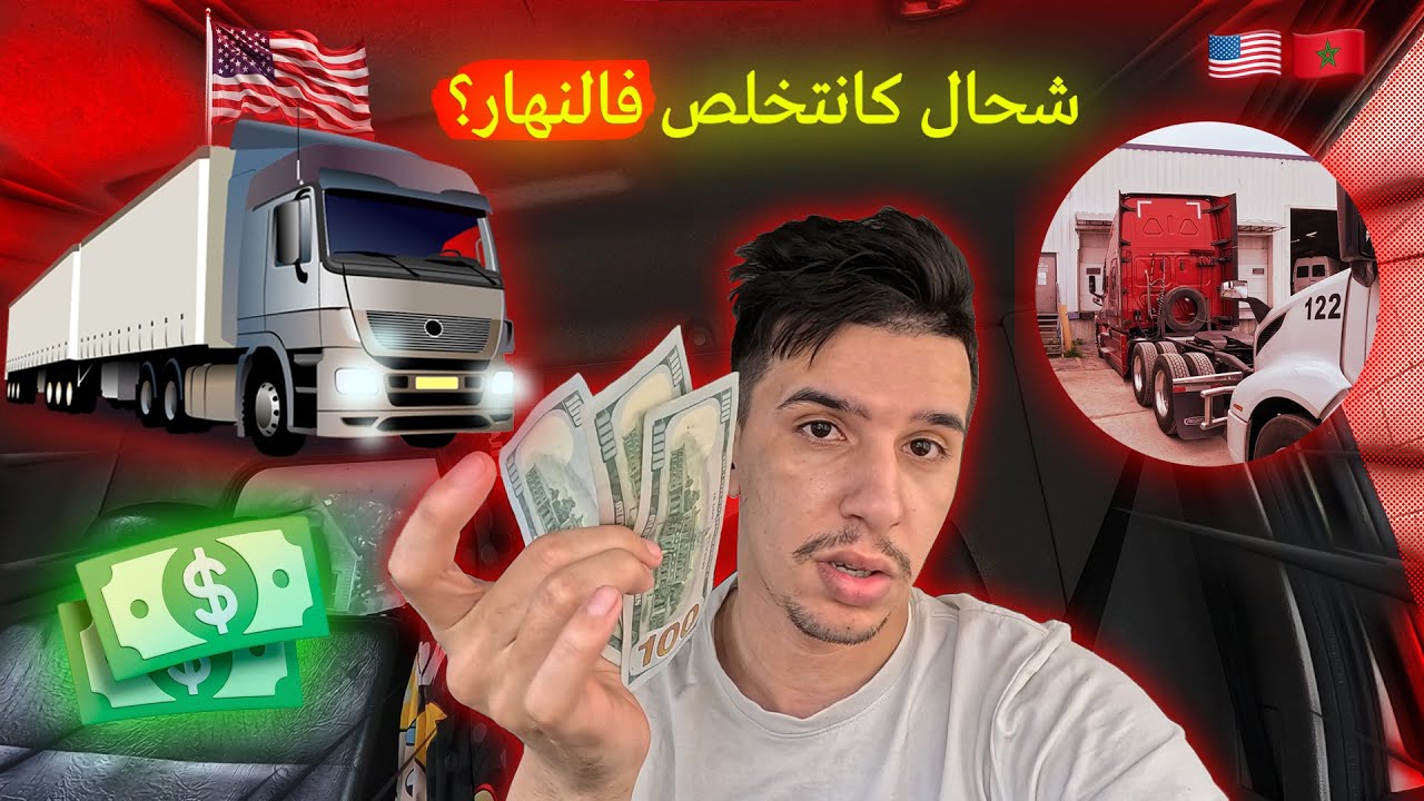 Ismail Trucker : حياتي فأمريكا كسائق شاحنة وها كيفاش كندوز نهاري