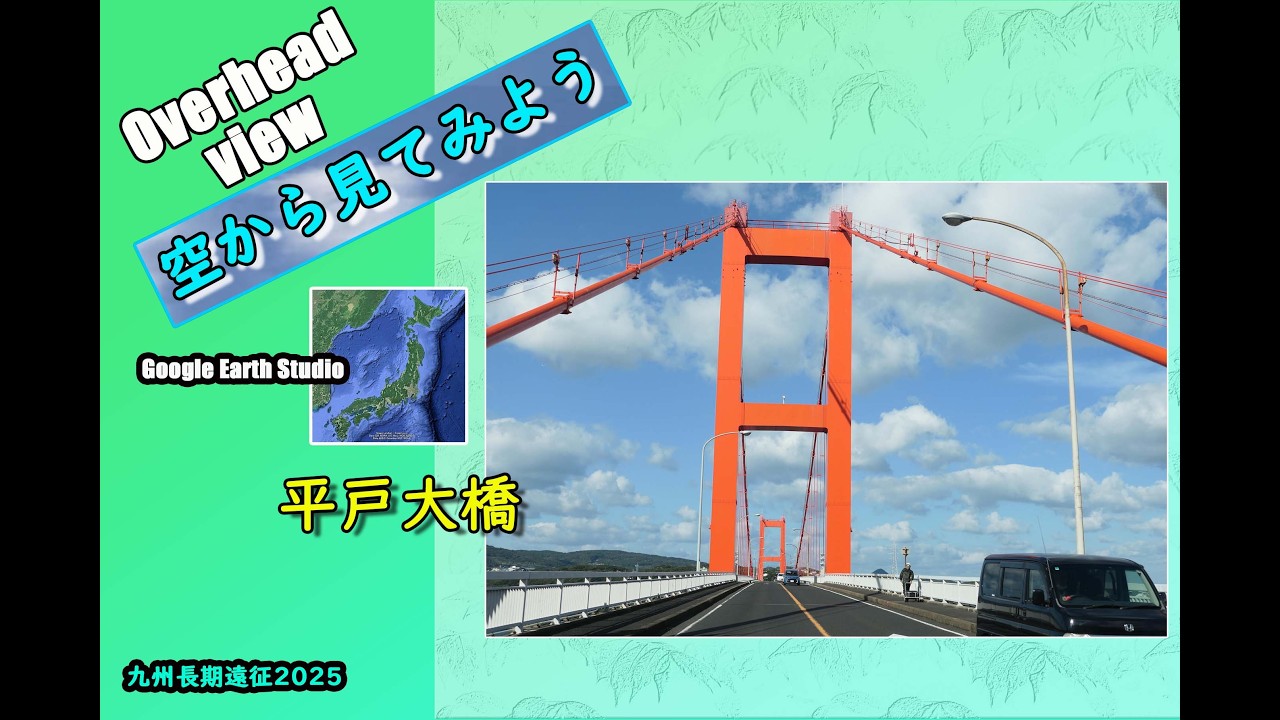 Overhead view ～空から見てみよう～平戸大橋〈九州長期遠征2025〉◆Google Earth Studio◆