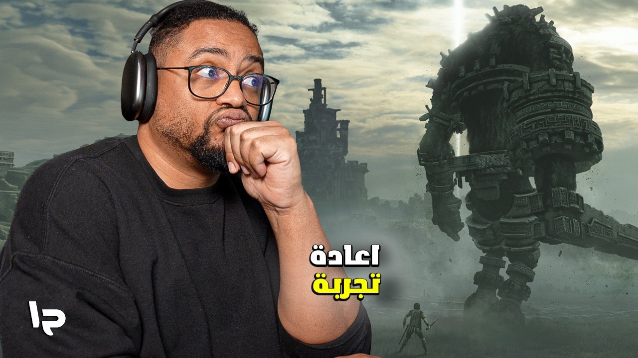 شادو أوف ذا كولوسس | ح١ | اعادة تجربة | الفكرة جيدة | Shadow of the Colossus