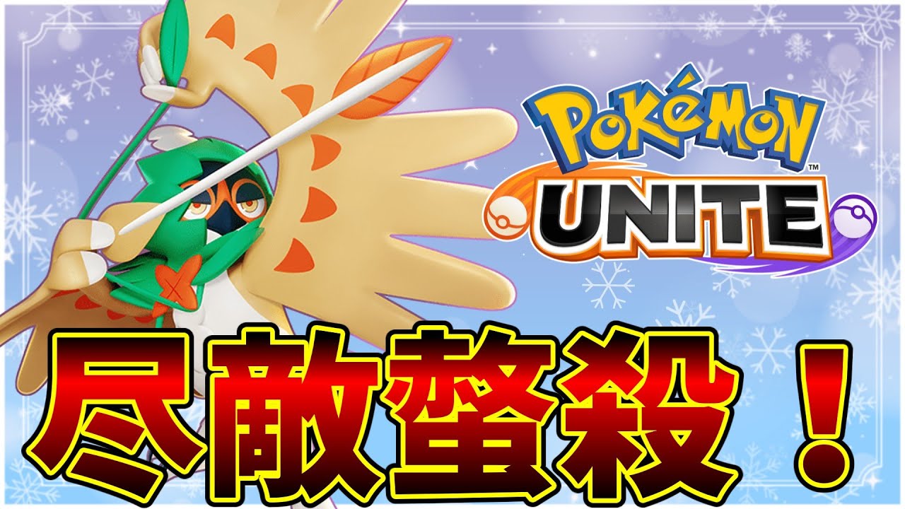 【ポケモンユナイト】尽敵螫殺ジュナイパーがヤバすぎた！【Pokémon UNITE】