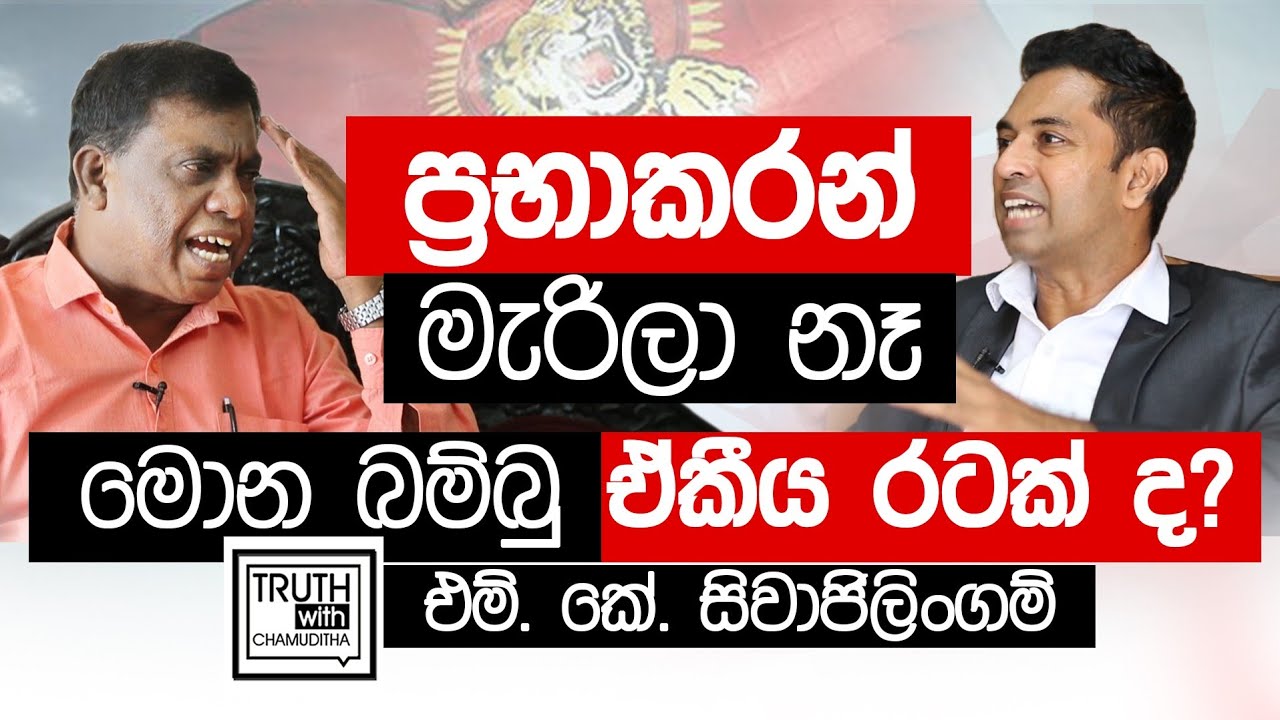 මොන බම්බු ඒකීය රටක් ද? අපිට ඕන වෙනම පාලනයක්.. එම්. කේ.සිවාජිලිංගම්- Truth with Chamuditha