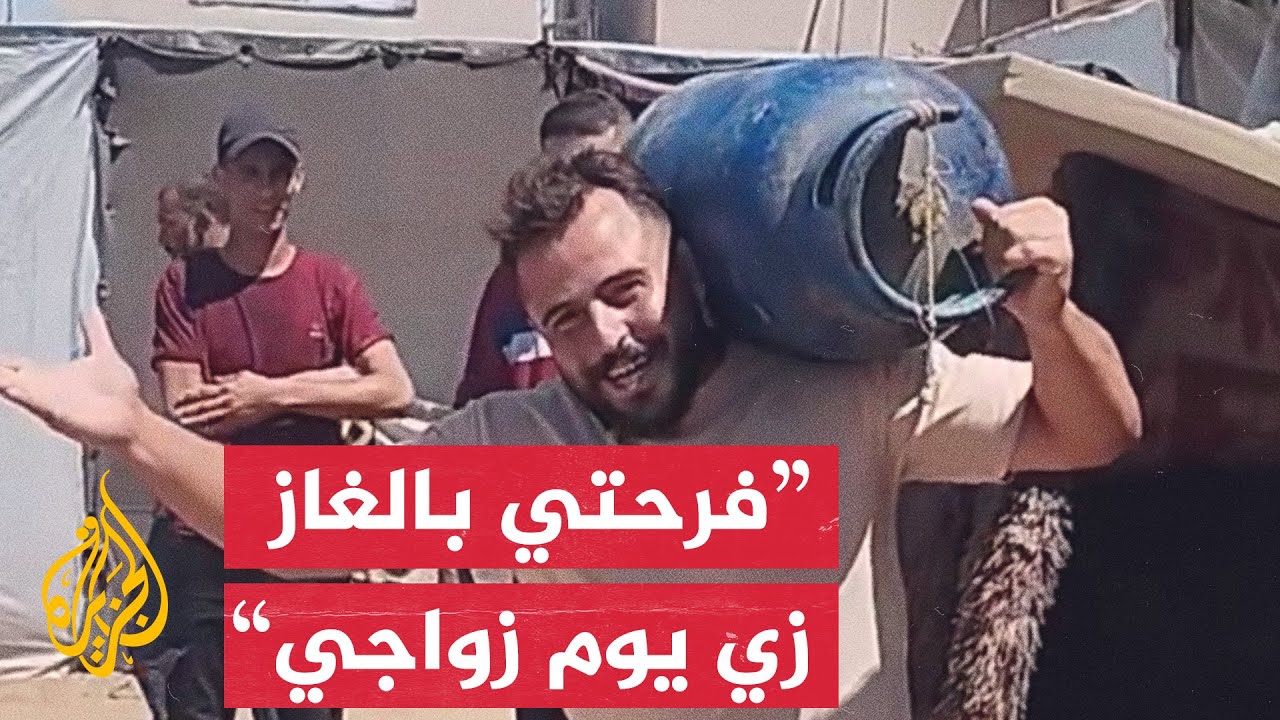 ردة فعل نازح عقب حصوله على أنبوبة غاز بعد 9 أشهر في غزة