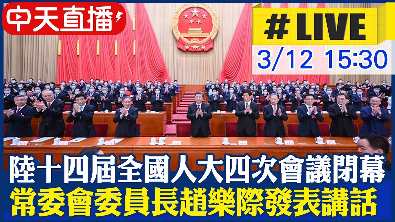 【中天直播#LIVE】陸十四屆全國人大四次會議閉幕 常委會委員長趙樂際發表講話 20260312 @頭條開講HeadlinesTalk  ​