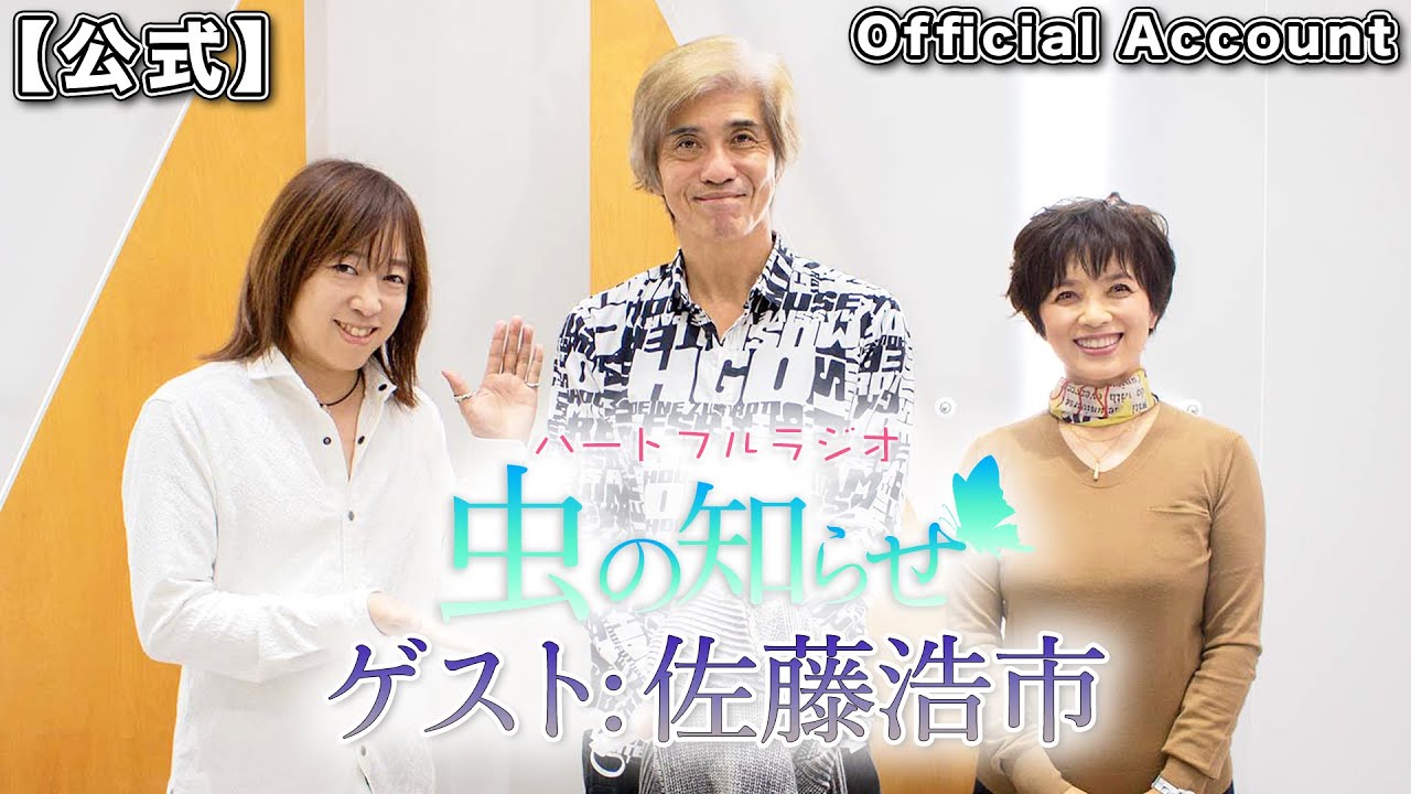 【並木良和・榊原郁恵】ハートフルラジオ虫の知らせ  2021/12/11 ゲスト：佐藤浩市【ノーカット版】
