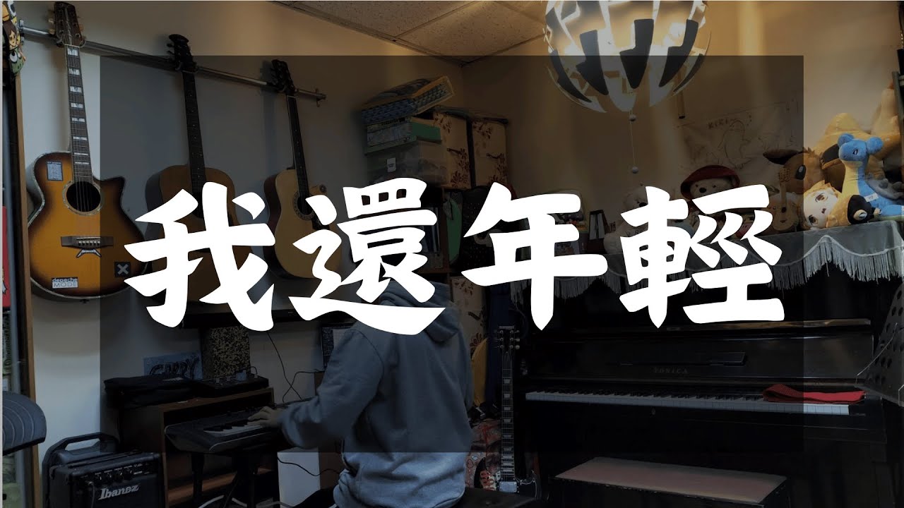 老王樂隊 - 我還年輕 KB cover