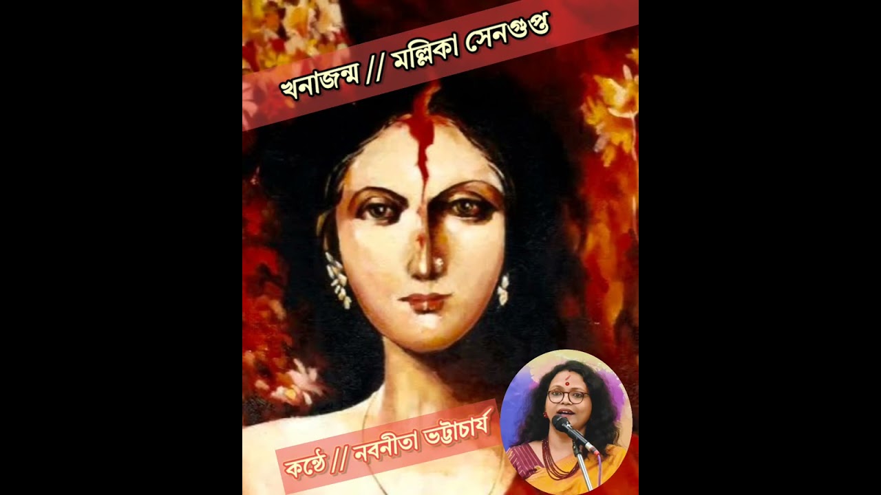 Khanajanmo/ Mallika Sengupta খনাজন্ম / মল্লিকা সেনগুপ্ত/ Nabanita Bhattacharya 