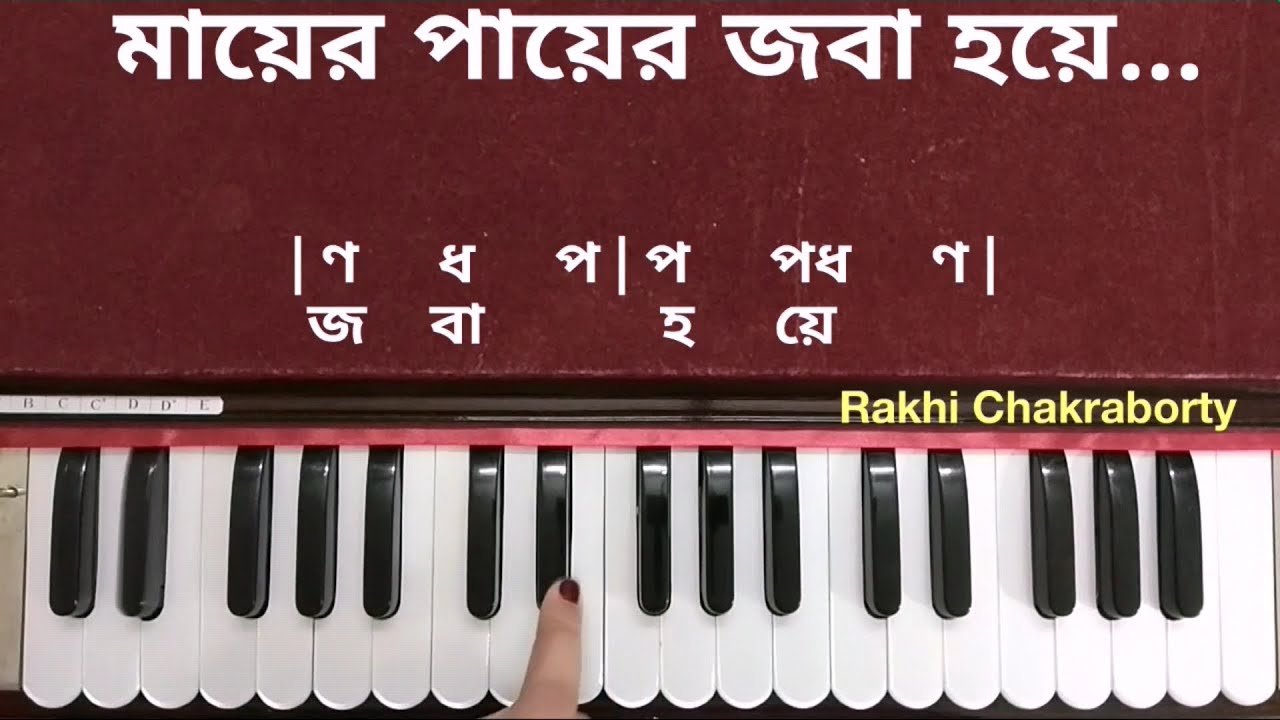 Mayer Payer Joba Hoye Harmonium Tutorial | মায়ের পায়ের জবা হয়ে ওঠনা ফুটে মন । হারমনিয়াম টিউটোরিয়াল