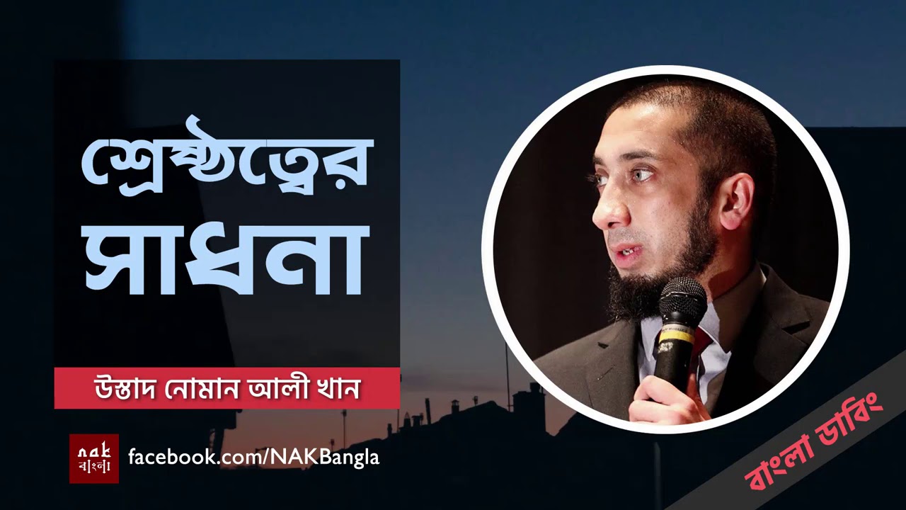 শ্রেষ্ঠত্বের সাধনা - নোমান আলী খান - বাংলা ডাবিং (Audio Only)