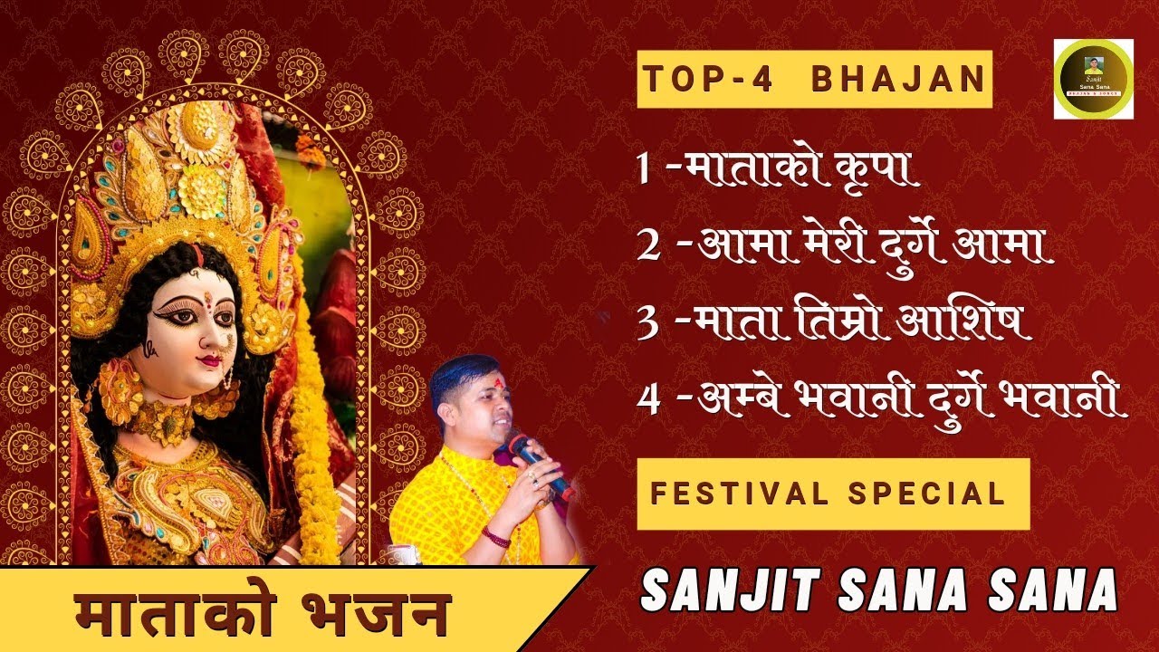 माताको भजन | @SanjitSanaSana  | Matako Bhajan sanjit sana sana