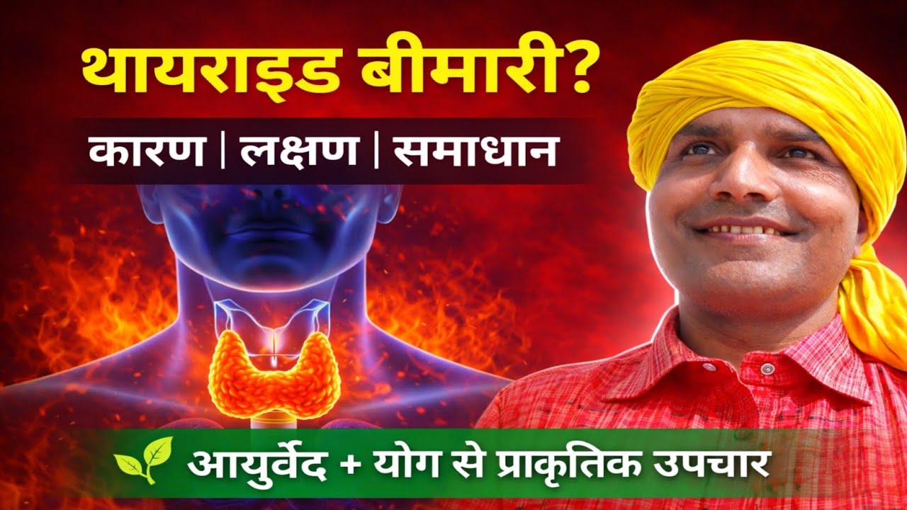 बार-बार थकान, वजन बढ़ना? Thyroid Symptoms & Ayurvedic Yoga Solution