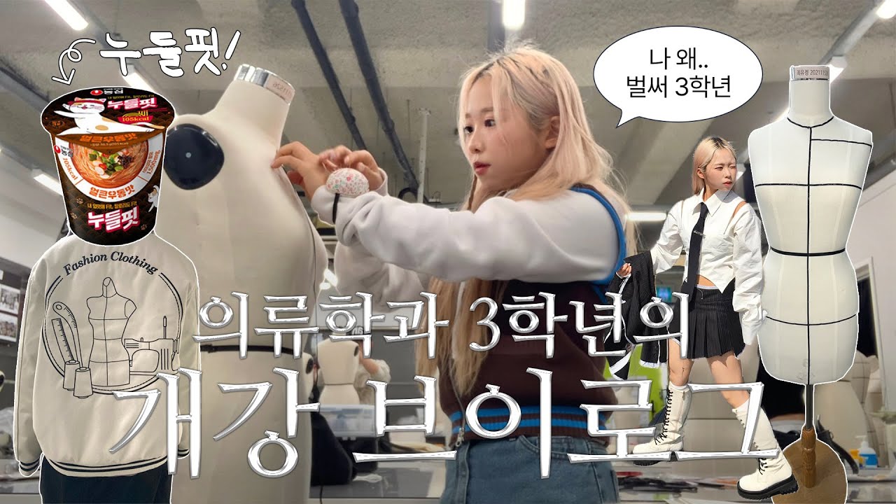 에헤이 조졌네 이거..ㅋ 나 왜 벌써 3학년?😇 패션의류학과 3학년의 개강 브이로그🧵🪡 소재,드레이핑, 마케팅•• 개강하자마자 야작이라니👍🏻 + 구독자 이벤트