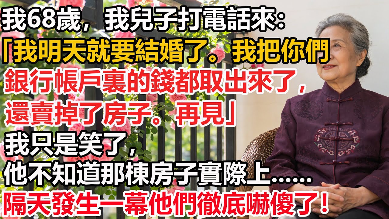 【我68歲】我兒子打電話來:「我明天就要結婚了。我把你們銀行帳戶裏的錢都取出來了，還賣掉了房子。再見」我只是笑了，他不知道那棟房子實際上......隔天發生一幕他們徹底嚇傻了！