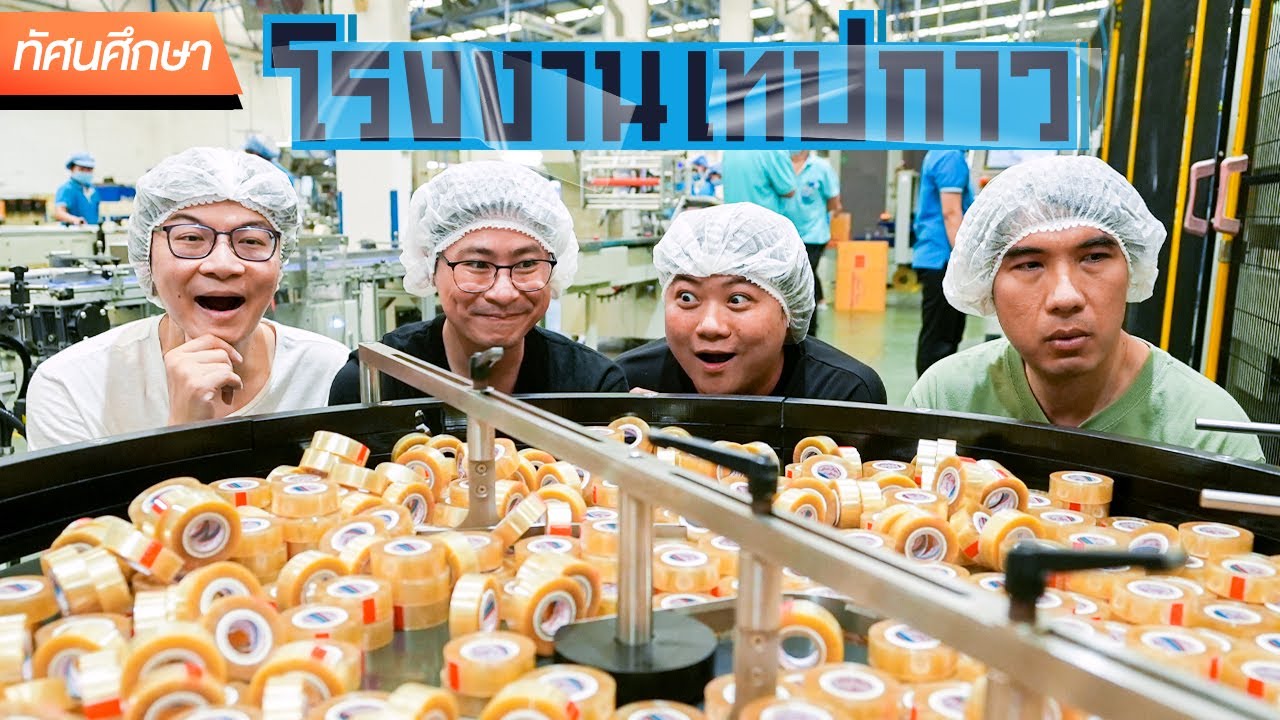 โรงงานผลิตเทปใส อันดับ 2 ของโลก - ทัศนศึกษา [ENG SUB]