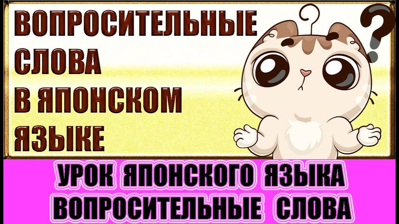 Вопросительные слова в японском языке. Урок японского языка
