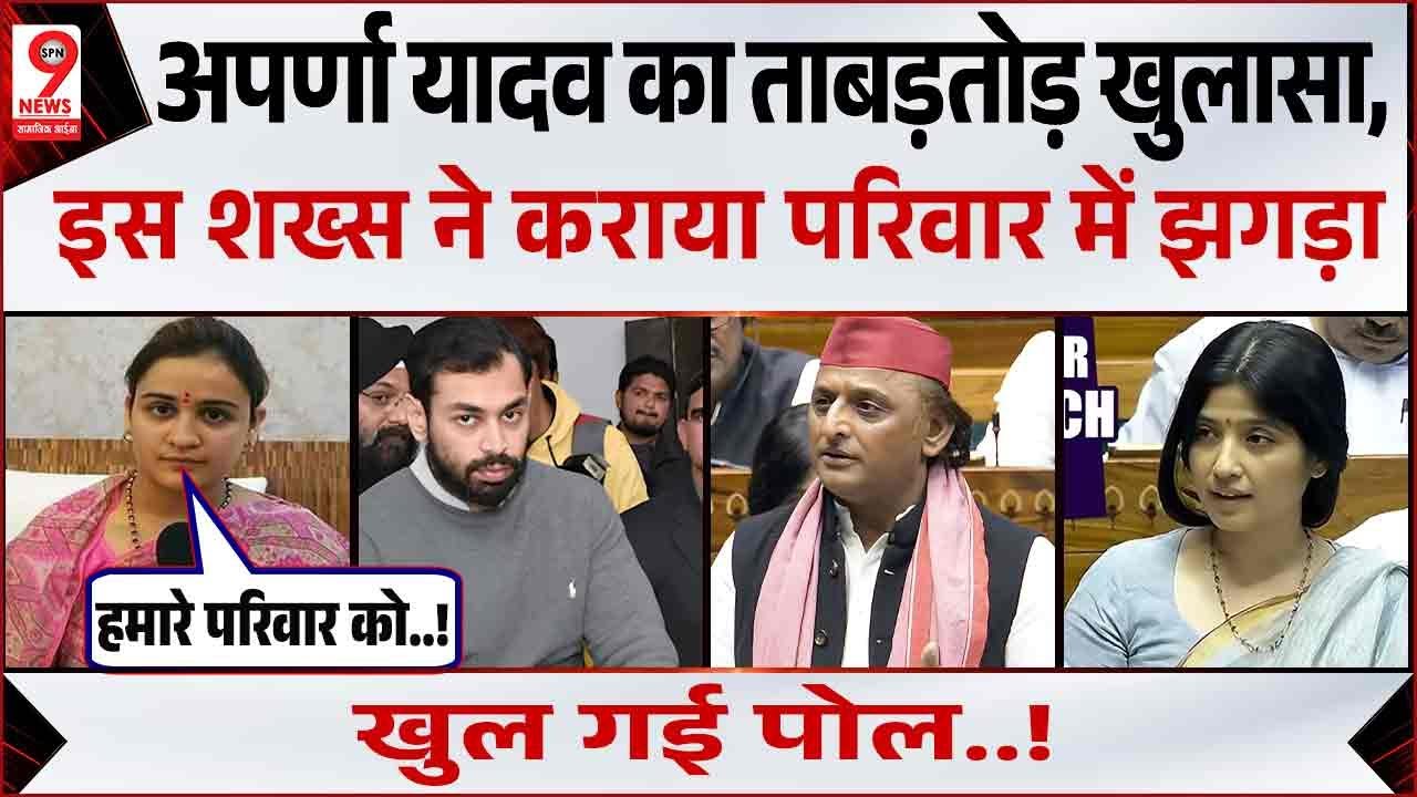 Aparna Yadav की Prateek Yadav संग विवाद पर तोड़ी चुप्पी, Akhilesh Yadav, Dimple Yadav हैरान..!